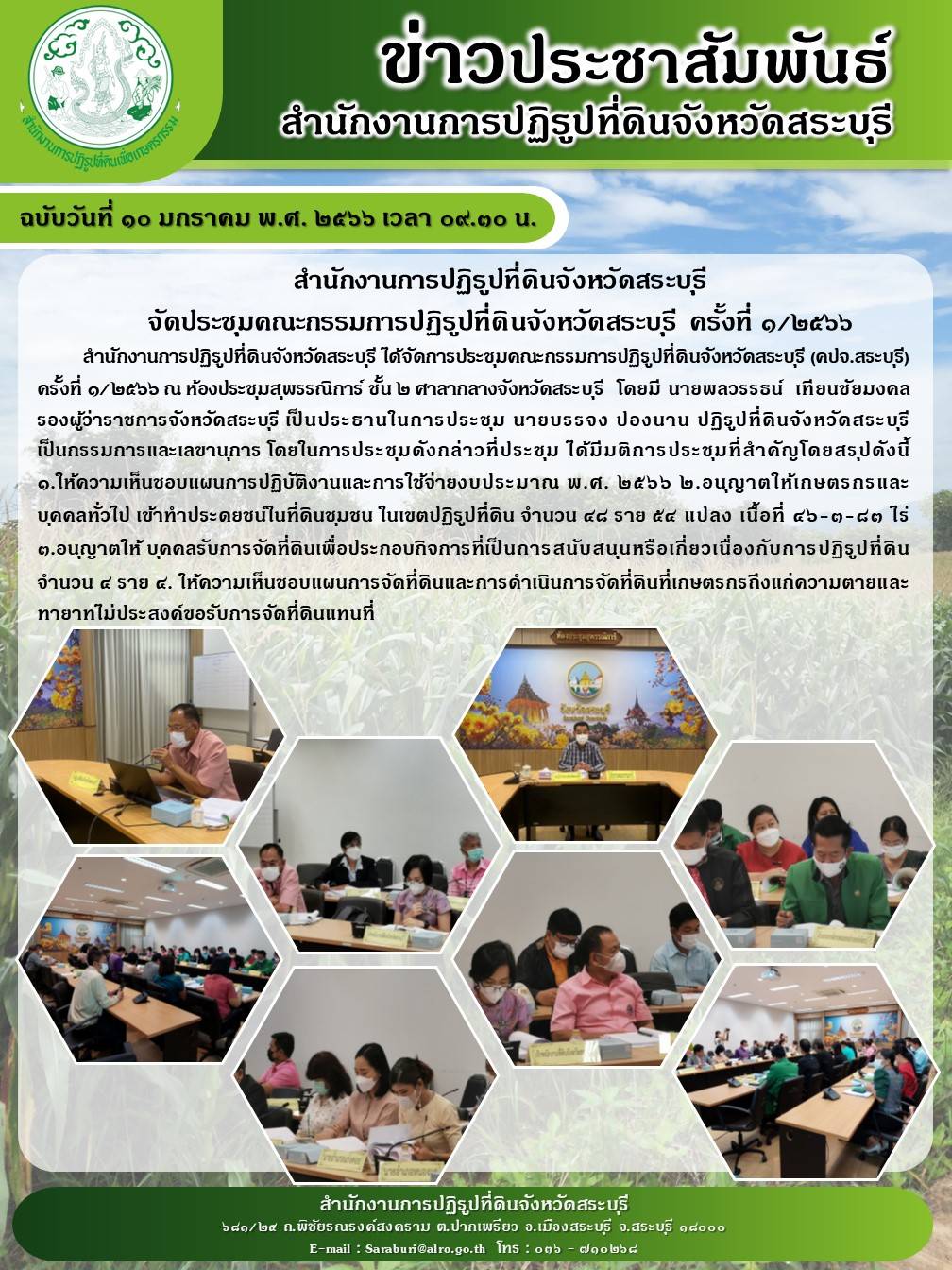 ร่วมการประชุม เรื่องการบริหารจัดการกรณีผู้ดำรงตำแหน่งทางการเมืองครอบครองที่ดินในเขตปฏิรูปที่ดิน