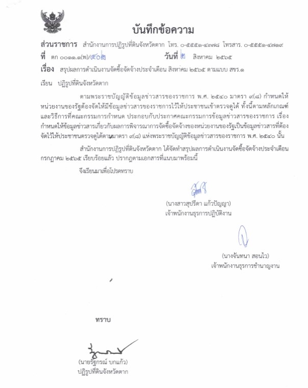 สรุปผลการดำเนินงานจัดซื้อจัดจ้างประจำเดือน กรกฎาคม 2565