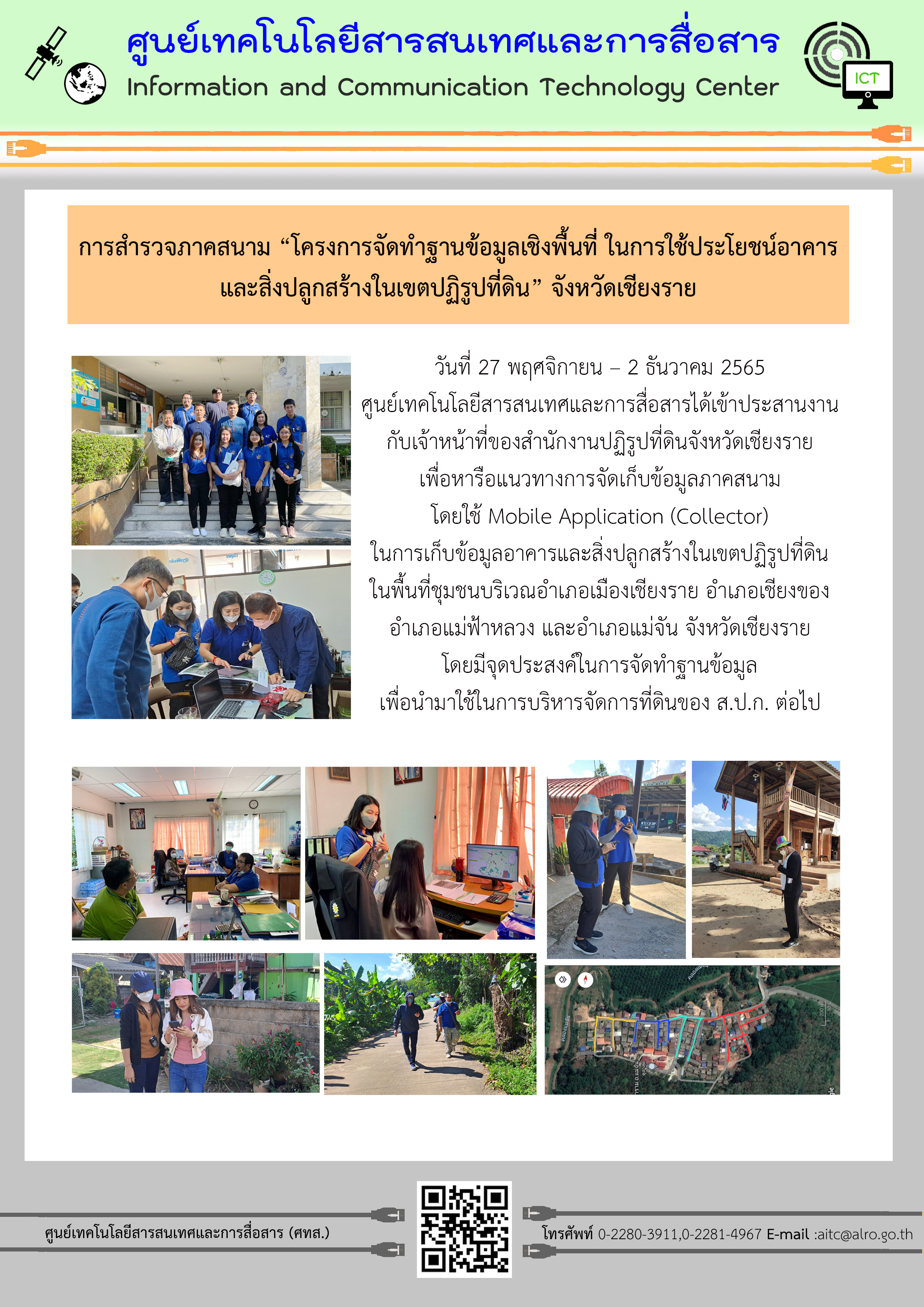 การสำรวจภาคสนาม “โครงการจัดทำฐานข้อมูลเชิงพื้นที่ ในการใช้ประโยชน์อาคาร และสิ่งปลูกสร้างในเขตปฏิรูปที่ดิน” จังหวัดเชียงราย