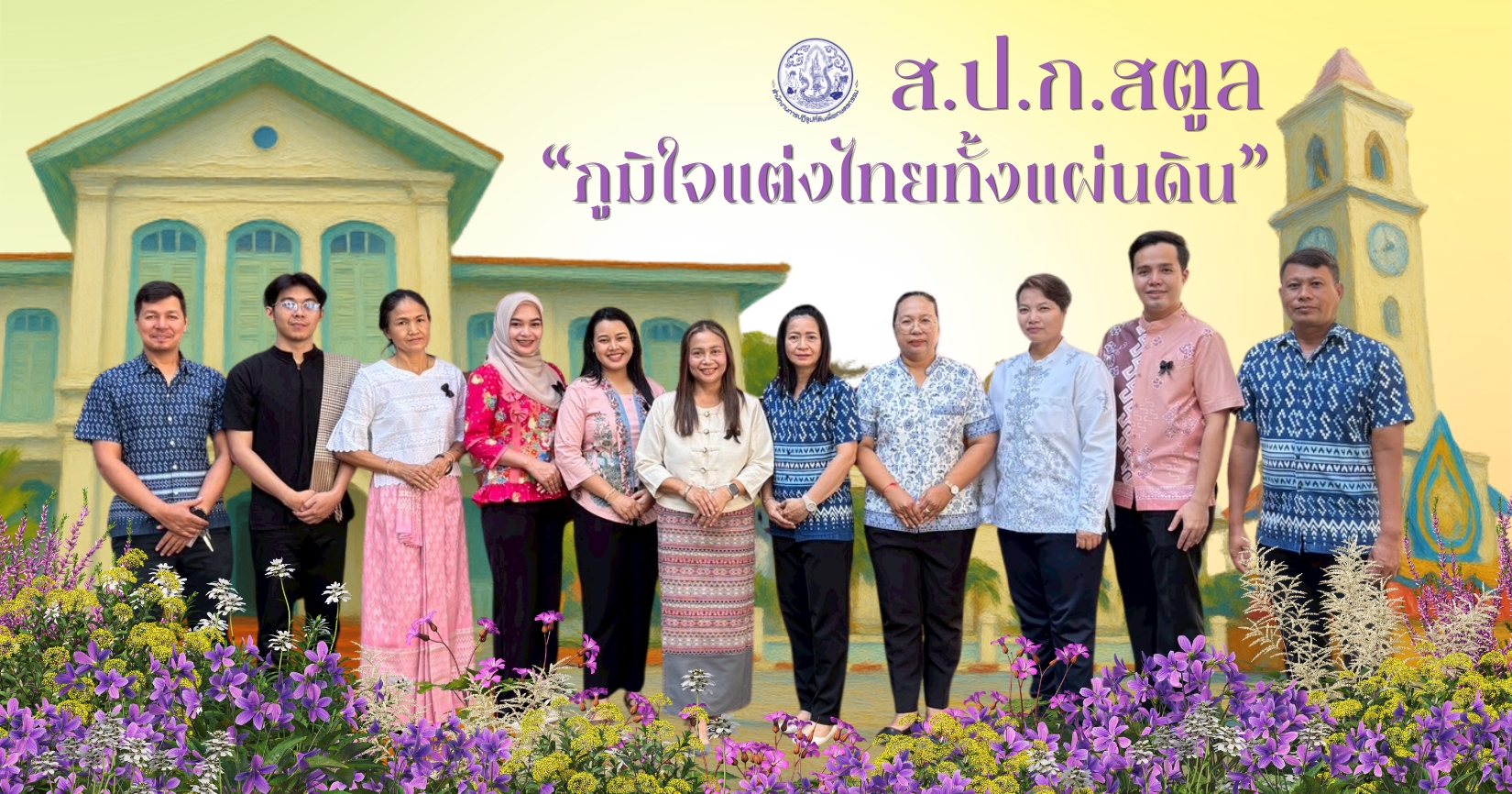 ส.ป.ก.สตูล ร่วมแต่งกายชุดไทยสไตล์พื้นถิ่น ภายใต้แนวคิด ภูมิใจแต่งไทยทั้งแผ่นดิน