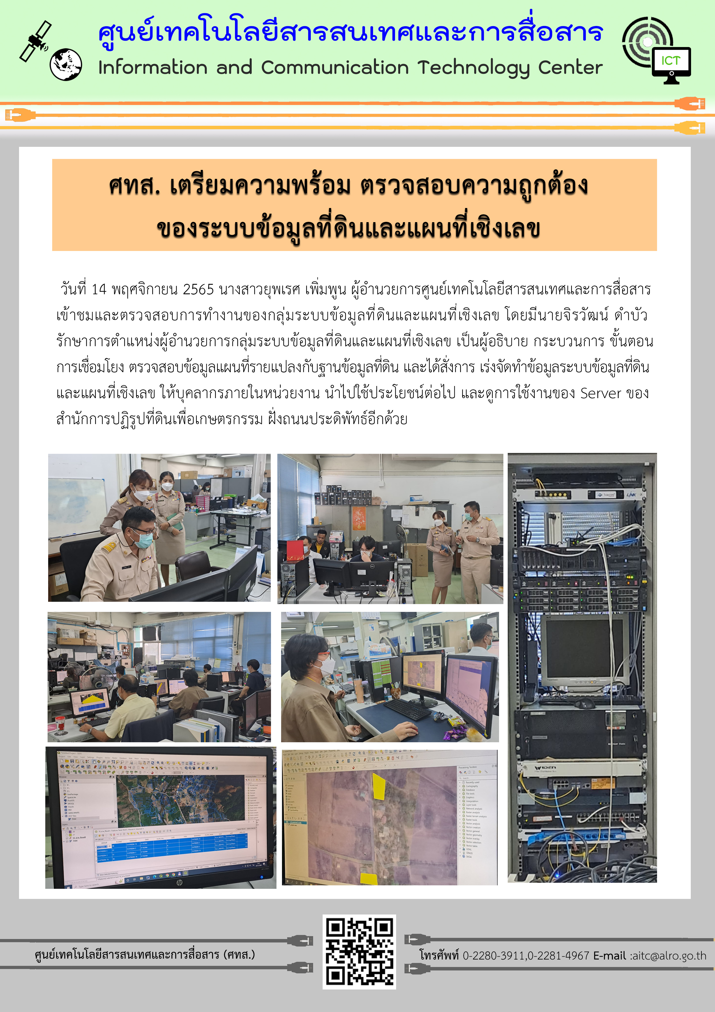 ศทส. เตรียมความพร้อม ตรวจสอบความถูกต้องของระบบข้อมูลที่ดินและแผนที่เชิงเลข