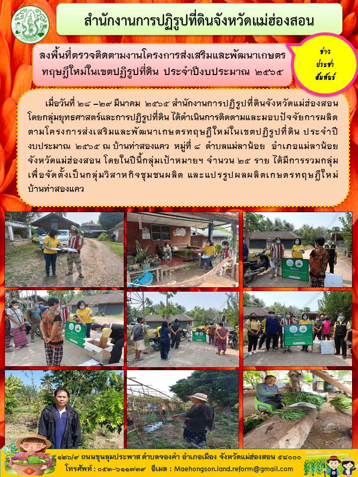 โครงการส่งเสริมและพัฒนาเกษตรทฤษฎีใหม่ในเขตปฏิรูปที่ดิน ประจำปีงบประมาณ 2565 