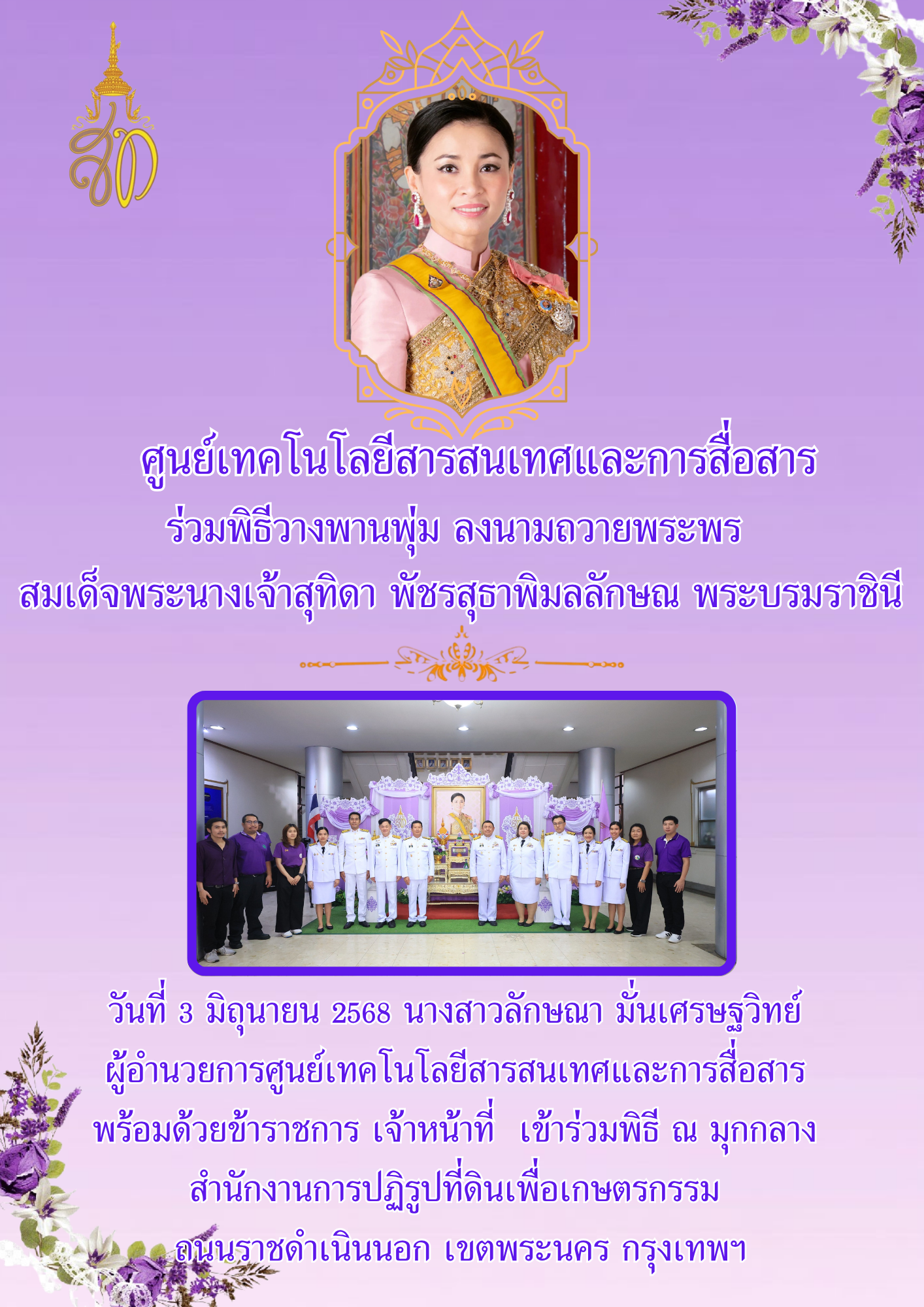 ศูนย์เทคโนโลยีสารสนเทศและการสื่อสาร ร่วมลงนามถวายพระพร สมเด็จพระนางเจ้าฯ พระบรมราชินี เนื่องในโอกาสวันเฉลิมพระชนมพรรษา