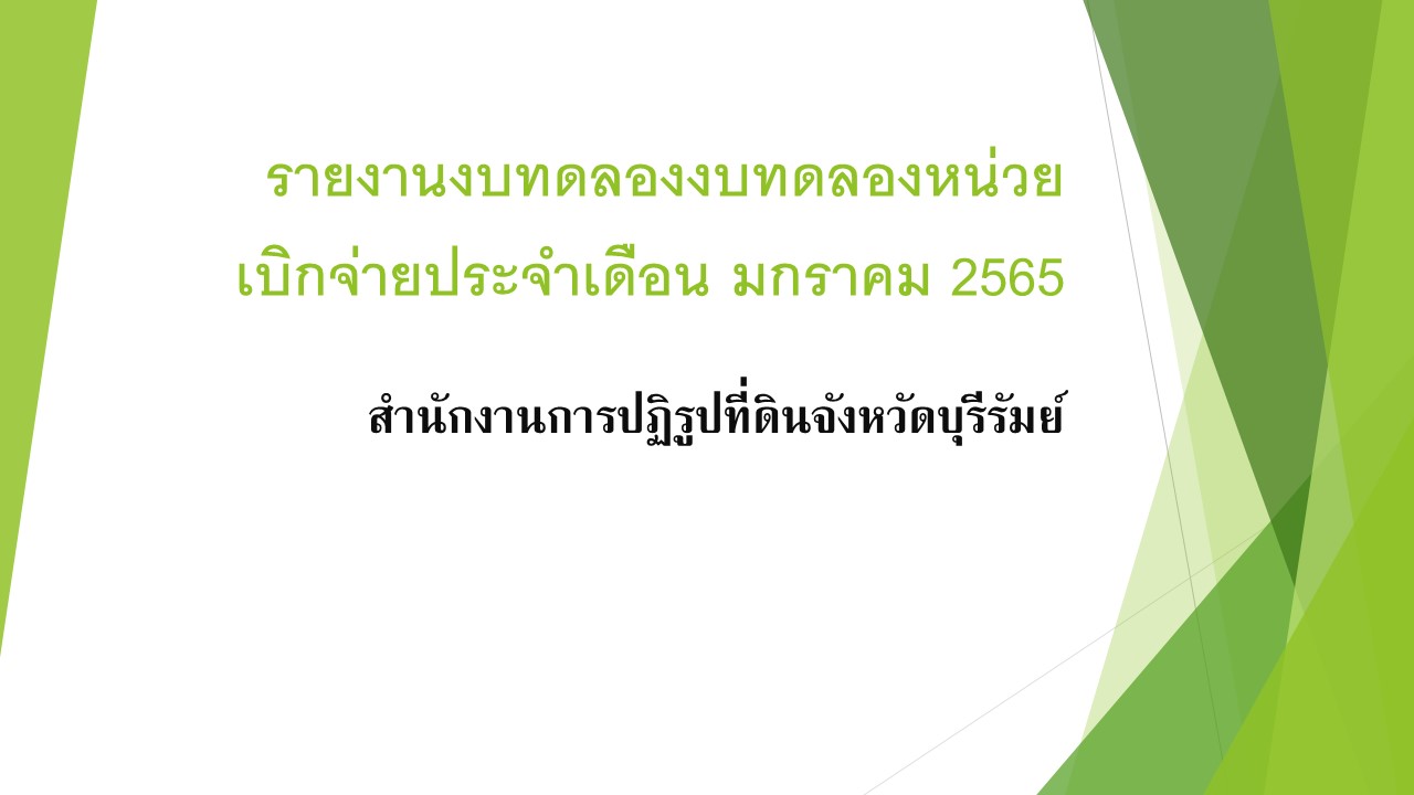 รายงานงบทดลองงบทดลองหน่วยเบิกจ่ายประจำเดือน มกราคม 2565