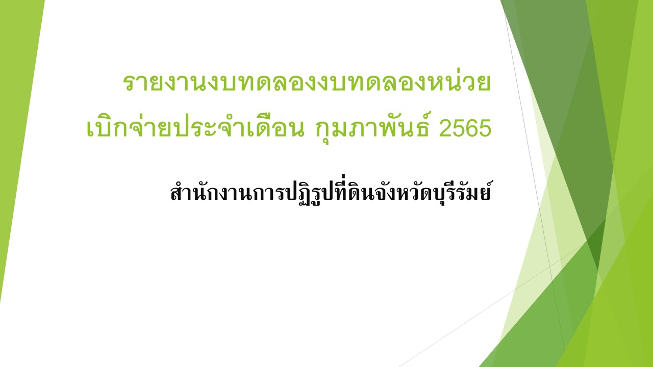รายงานงบทดลองงบทดลองหน่วยเบิกจ่ายประจำเดือน กุมภาพันธ์ 2565