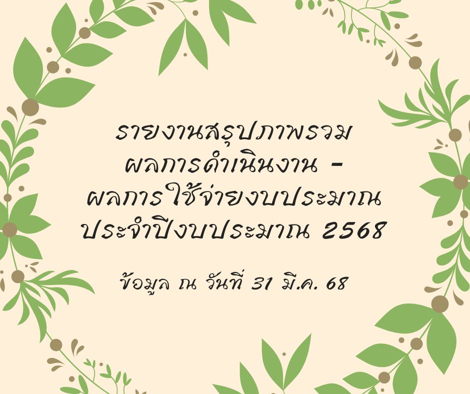 ภาพรวมกิจกรรม ณ 31 มี.ค. 68