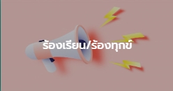 ร้องเรียน/ร้องทุกข์