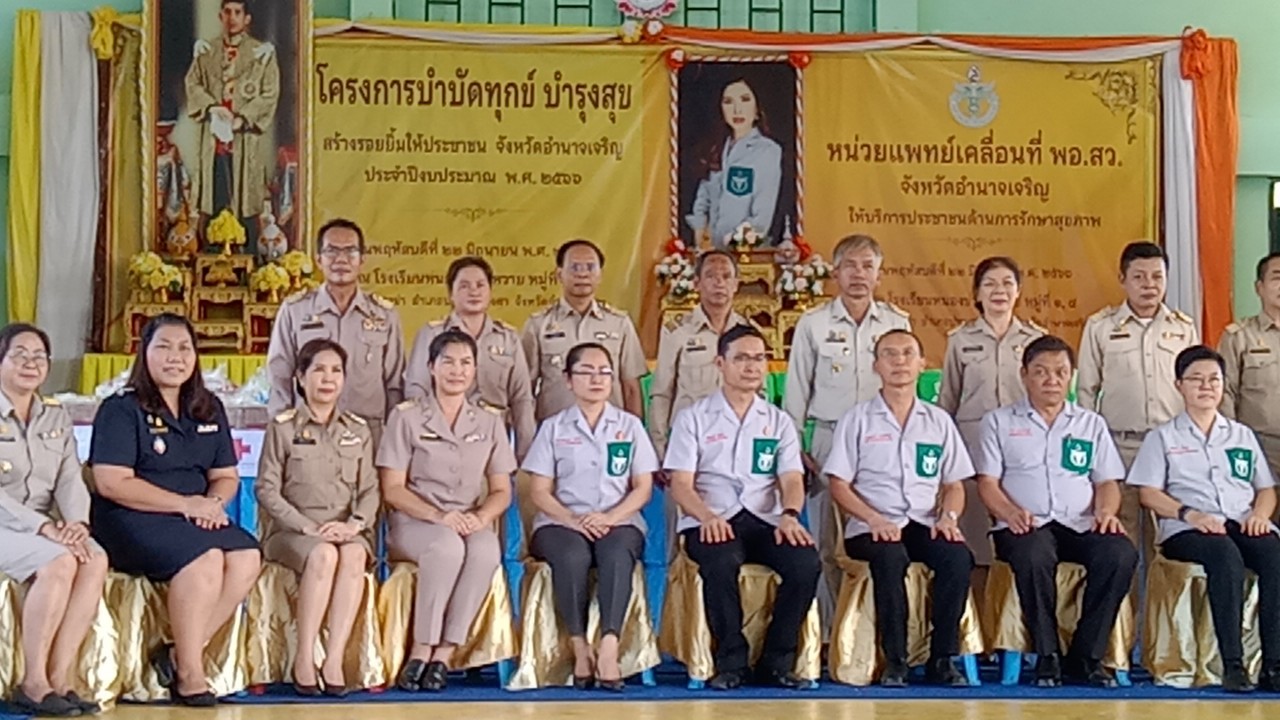 ส.ป.ก.อำนาจเจริญ ร่วมออกหน่วยบริการโครงการบำบัดทุกข์ บำรุงสุข สร้างรอยยิ้มให้ประชาชนจังหวัดอำนาจเจริญ ประจำปีงบประมาณ 2566 หน่วยแพทย์อาสาสมเด็จพระศรีนทราบรมราชชนนี (พอ.สว) ประจำเดือนมิถุนายน 2566 