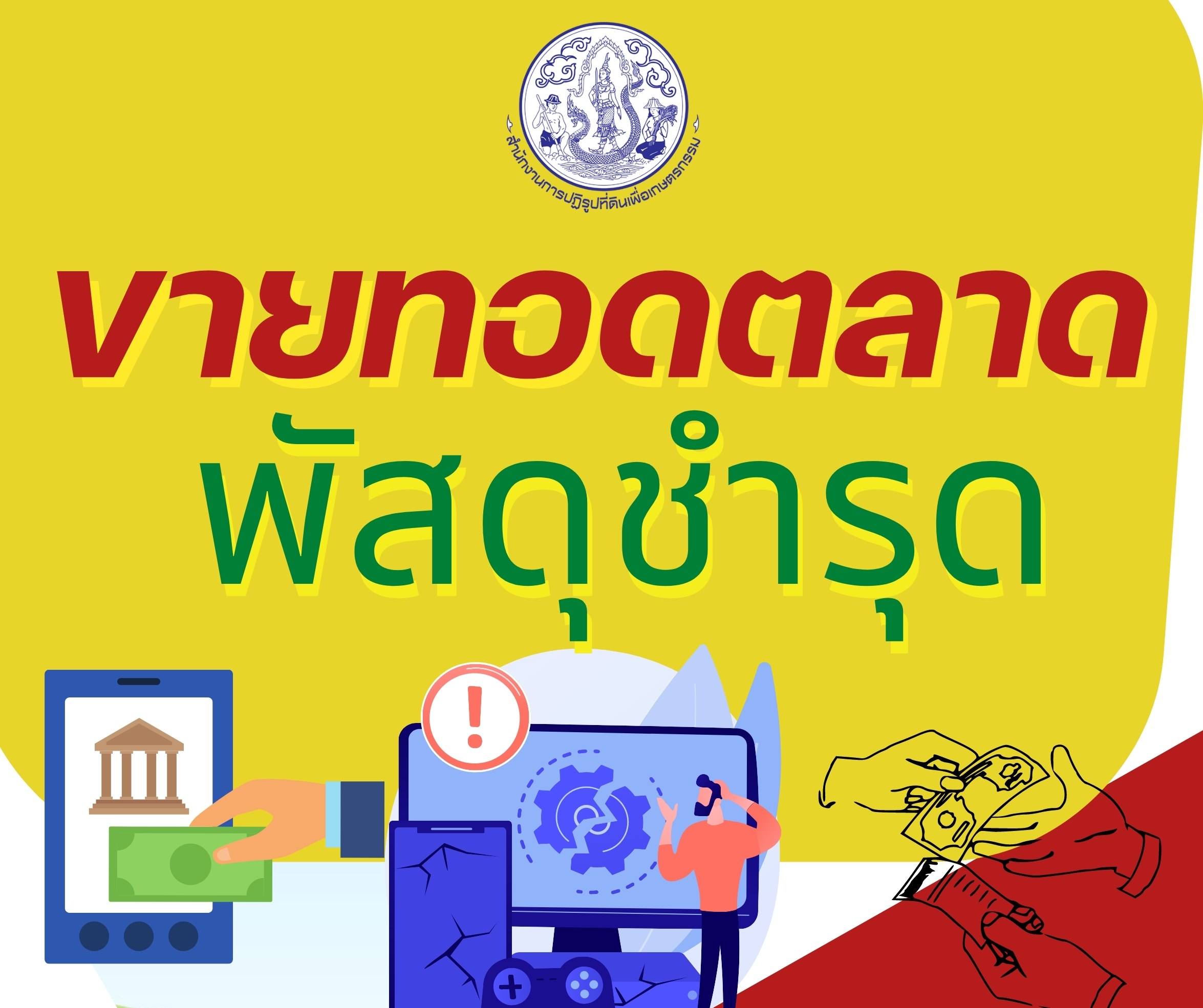 ประกาศขายทอดพัสดุชำรุดจำนวน 386 รายการ ของ สผส.