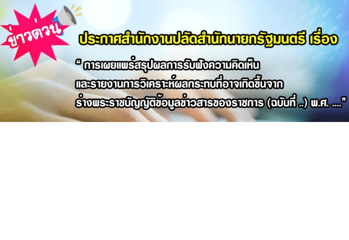 ประกาศสำนักงานปลัดสำนักนายกรัฐมนตรี เรื่องสรุปการรับฟังความคิดเห็น ร่างพระราชบัญญัติข้อมูลข่าวสารของราชการ (ฉบับที่ ..) พ.ศ. ....