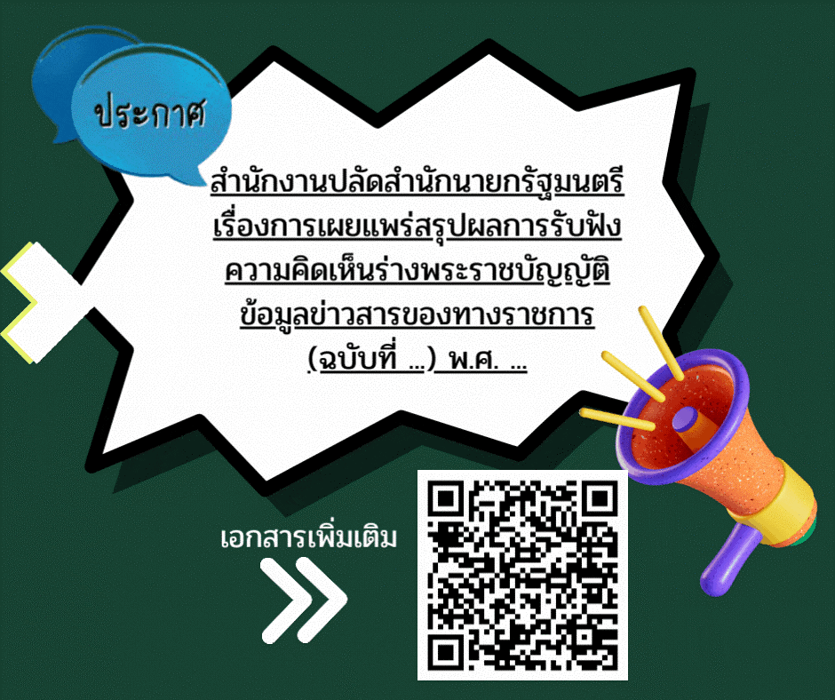 ประกาศสำนักงานปลัดสำนักนายกรัฐมนตรี เรื่องการเผยแพร่สรุปผลการรับฟังความคิดเห็นร่างพระราชบัญญัติข้อมูลข่าวสารของทางราชการ (ฉบับที่ ...) พ.ศ. ...