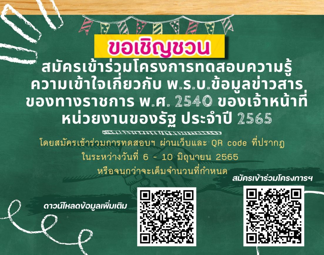 ขอเชิญ  สมัครเข้าร่วมโครงการทดสอบความรู้ความเข้าใจเกี่ยวกับ พ.ร.บ.ข้อมูลข่าวสารของทางราชการ พ.ศ. 2540 ของเจ้าหน้าที่หน่วยงานของรัฐ ประจำปี 2565