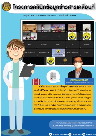 โครงการคลินิกข้อมูลข่าวสารเคลื่อนที่ 