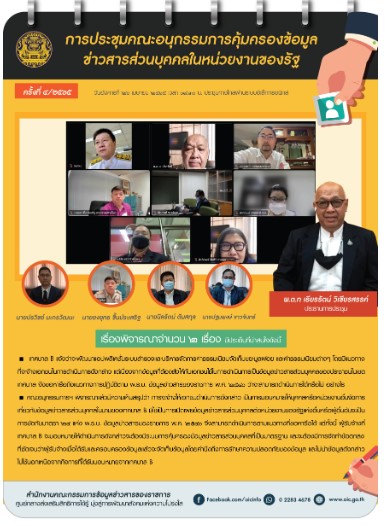 การประชุมคณะอนุกรรมการคุ้มครองข้อมูลข่าวสารส่วนบุคคลในหน่วยงานของรัฐ ครั้งที่ ๔/๒๕๖๕ 