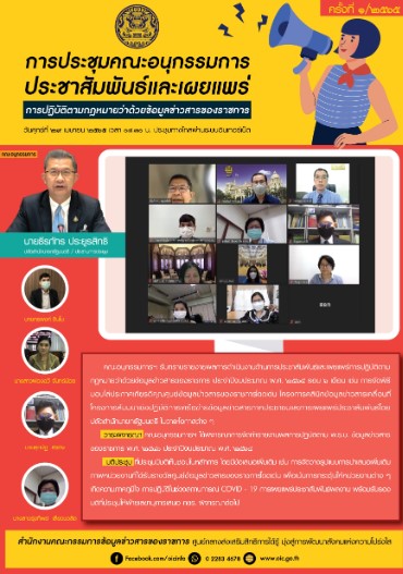 การประชุมคณะอนุกรรมการประชาสัมพันธ์และเผยแพร่การปฏิบัติตามกฎหมายว่าด้วยข้อมูลข่าวสารของราชการ ครั้งที่ 1/2565