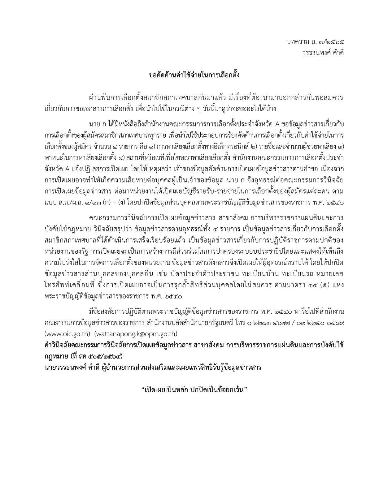 บทความ อ. ๗/๒๕๖๕ เรื่อง ขอคัดค้านค่าใช้จ่ายในการเลือกตั้ง (โดย วรรธนพงศ์ คำดี )