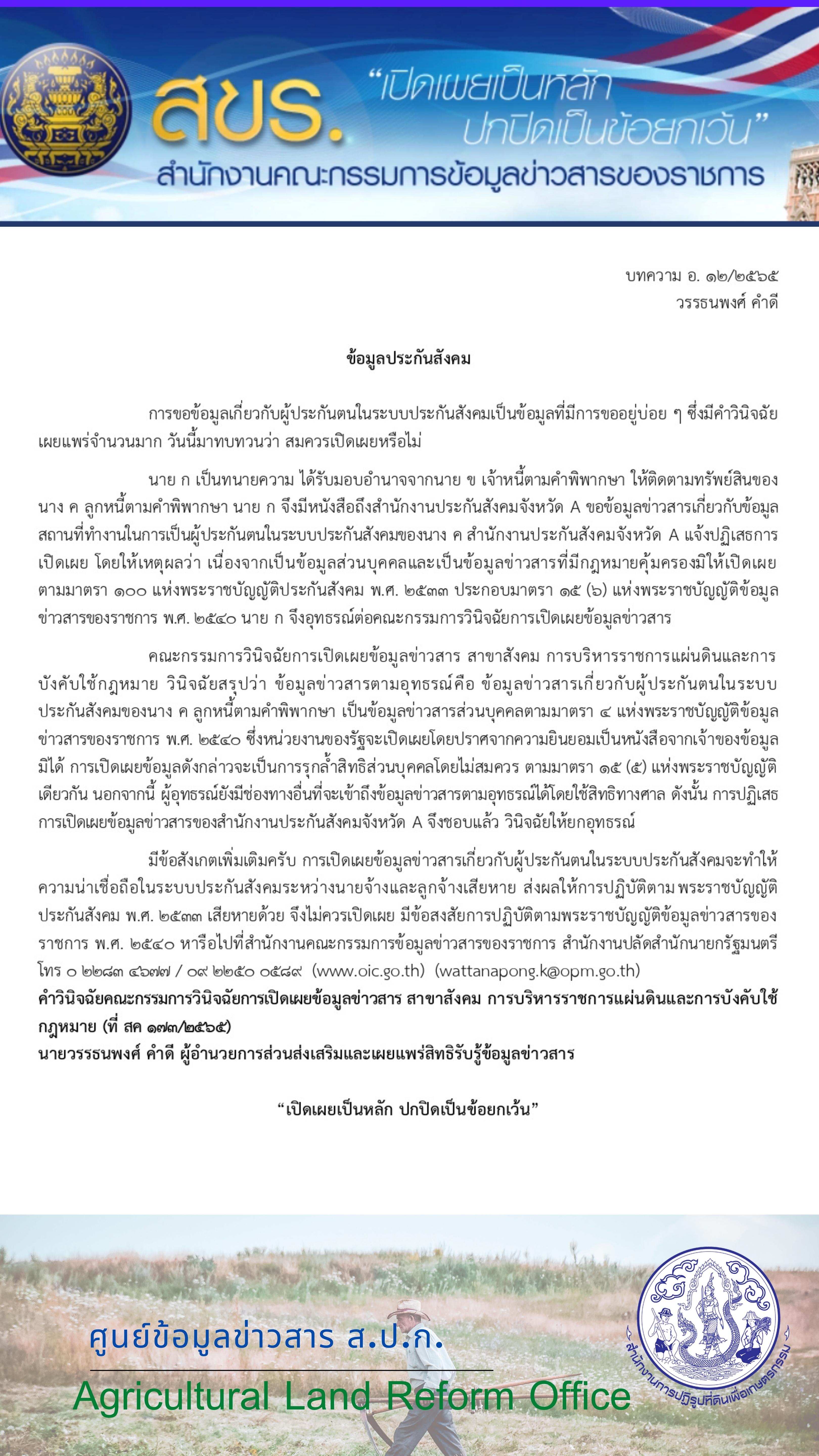 บทความ อ. ๑๒/๒๕๖๕ ข้อมูลประกันสังคม  (วรรธนพงศ์ คำดี )