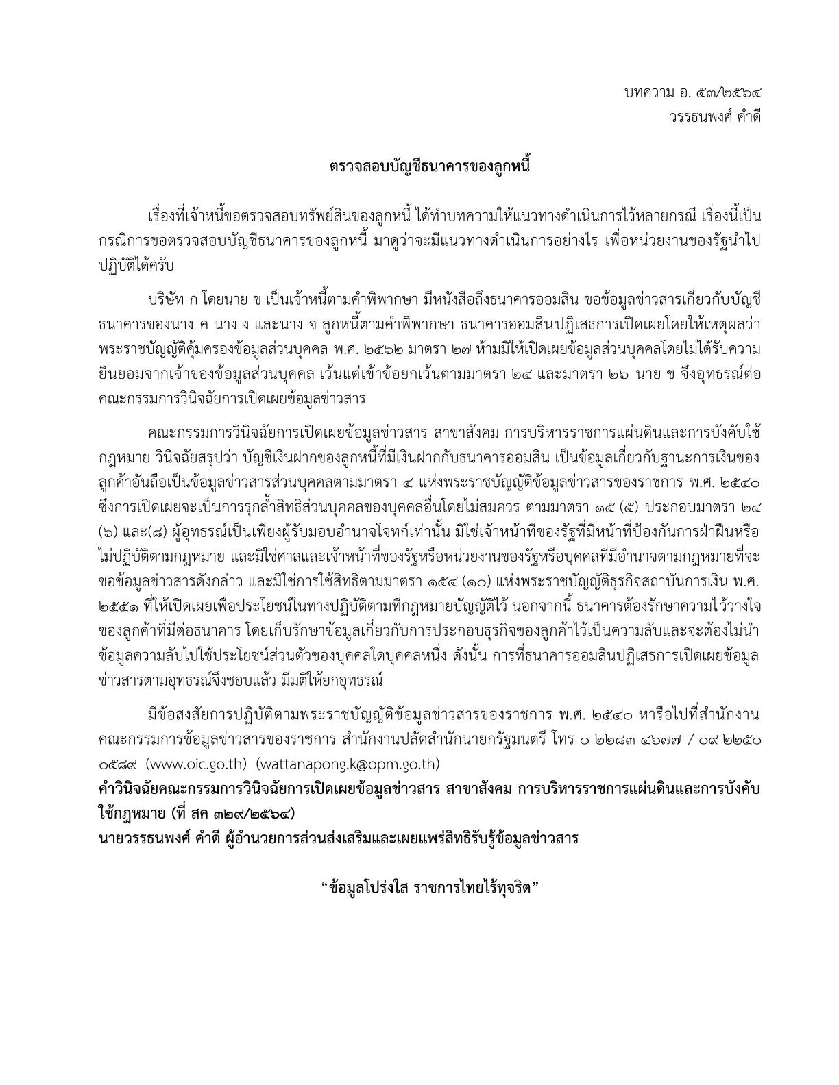 บทความ : ตรวจสอบบัญชีธนาคารของลูกหนี้(โดย วรรธนพงศ์ คำดี) 
