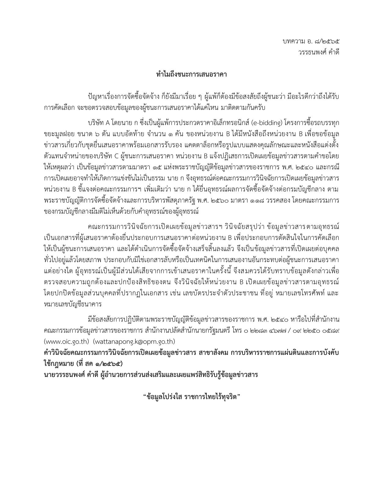 บทความ อ. ๘/๒๕๖๕  เรื่อง ทำไมถึงชนะการเสนอราคา (โดยวรรธนพงศ์ คำดี )