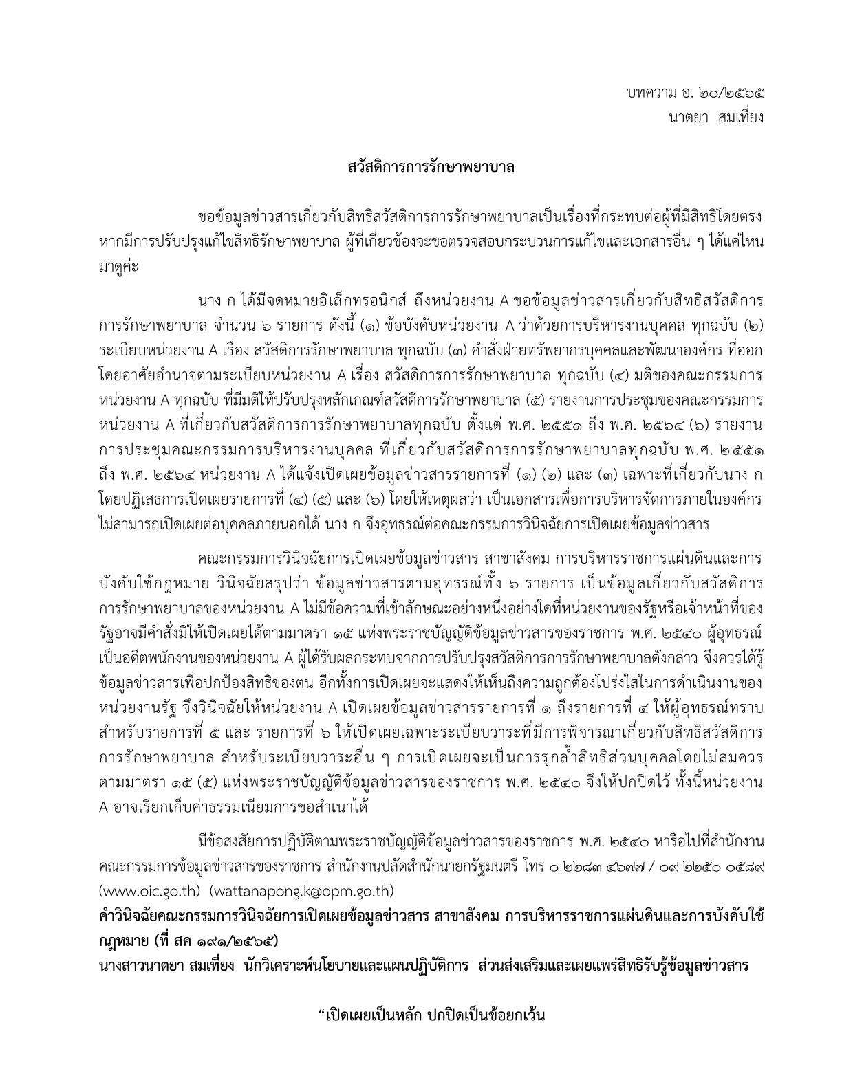 บทความ อ. ๒๐/๒๕๖๕  เรื่อง สวัสดิการการรักษาพยาบาล (โดย นาตยา สมเที่ยง )