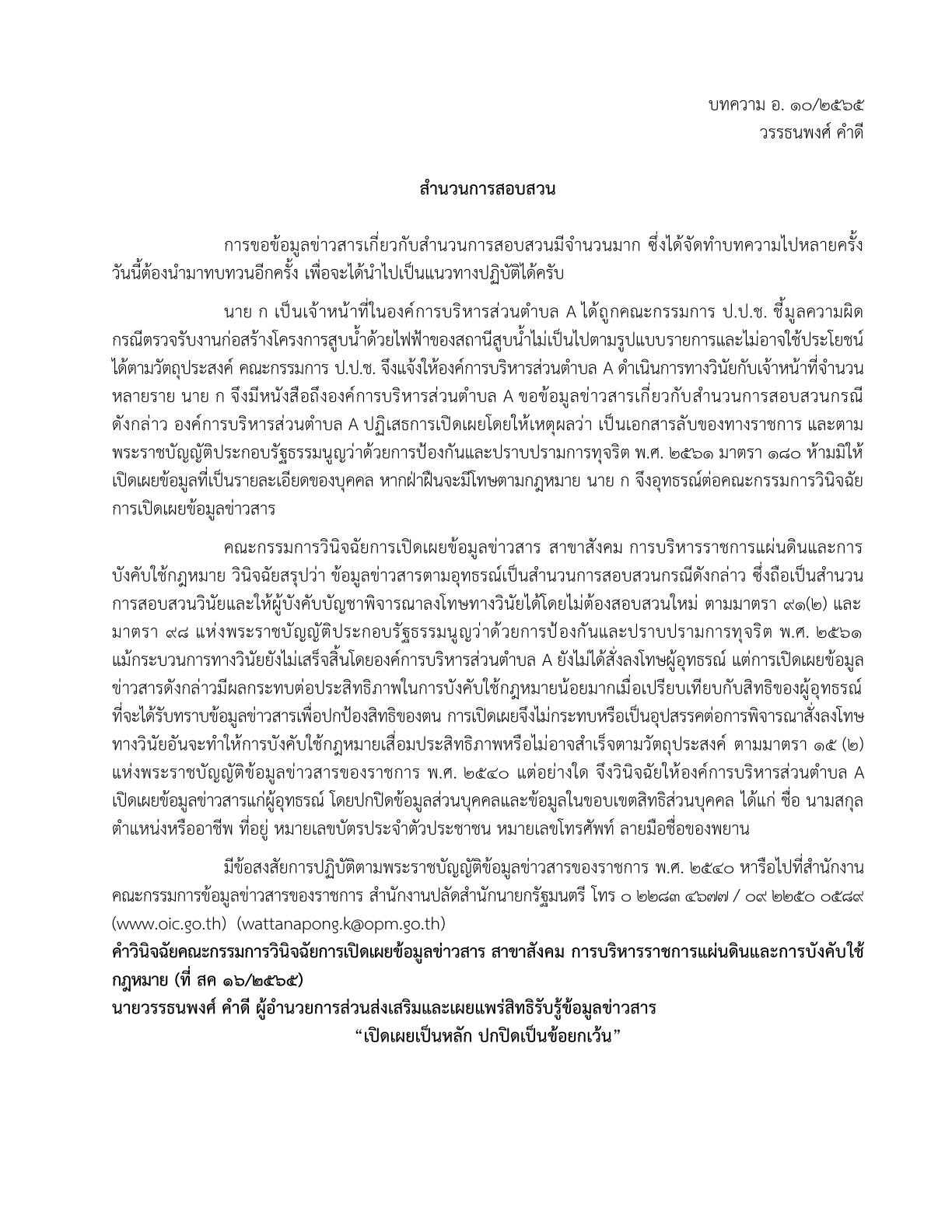 บทความ อ. ๑๐/๒๕๖๕  เรื่อง  สำนวนการสอบสวน (โดย วรรธนพงศ์ คำดี)