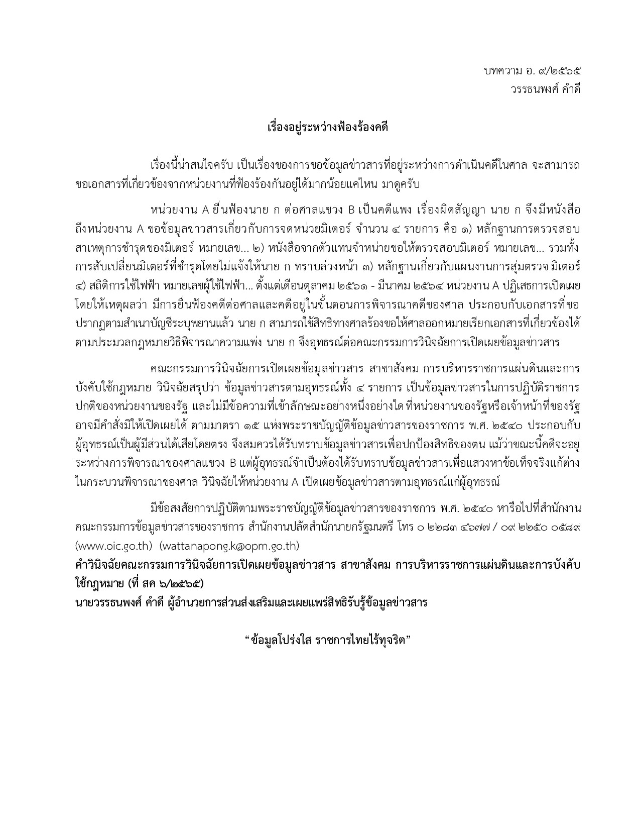 บทความ อ. ๙/๒๕๖๕  เรื่องอยู่ระหว่างฟ้องร้องคดี(โดย วรรธนพงศ์ คำดี)