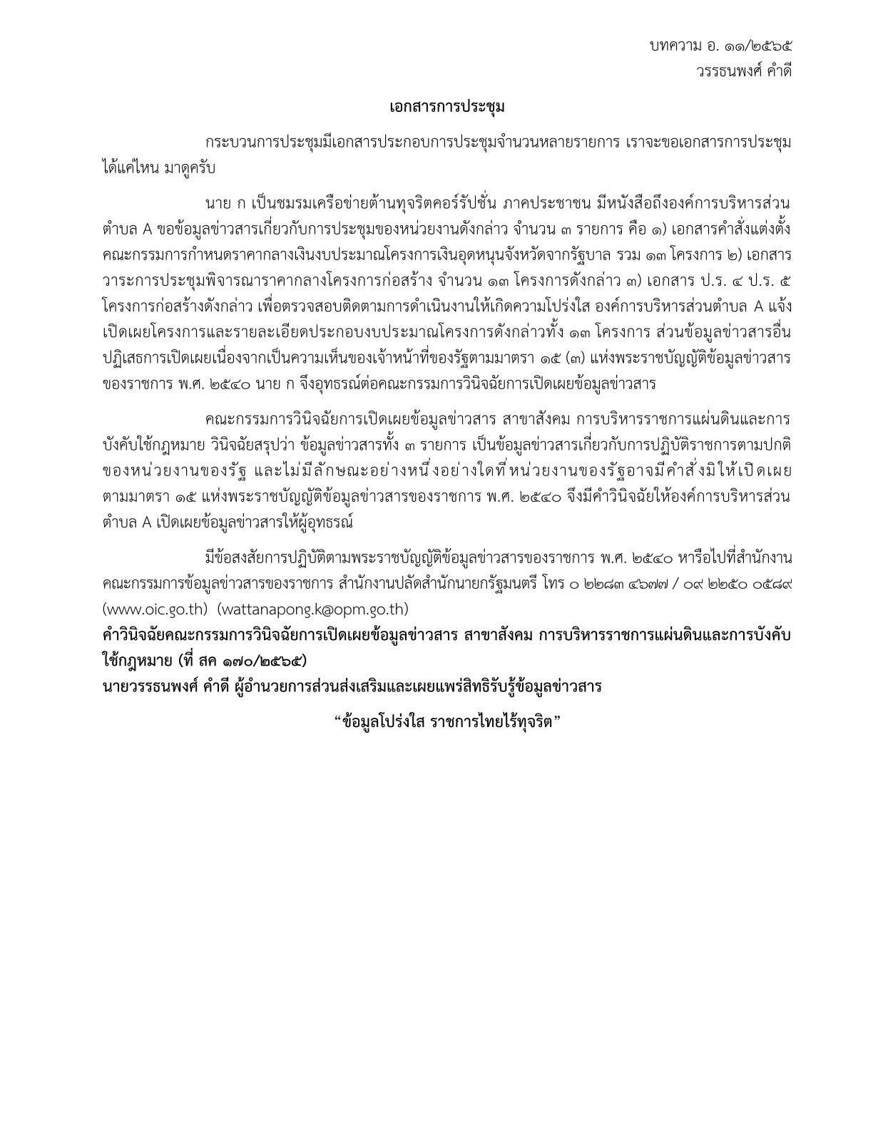 บทความ อ. ๑๑/๒๕๖๕  เรื่อง เอกสารการประชุม  (โดย อ.วรรธนพงศ์ คำดี)