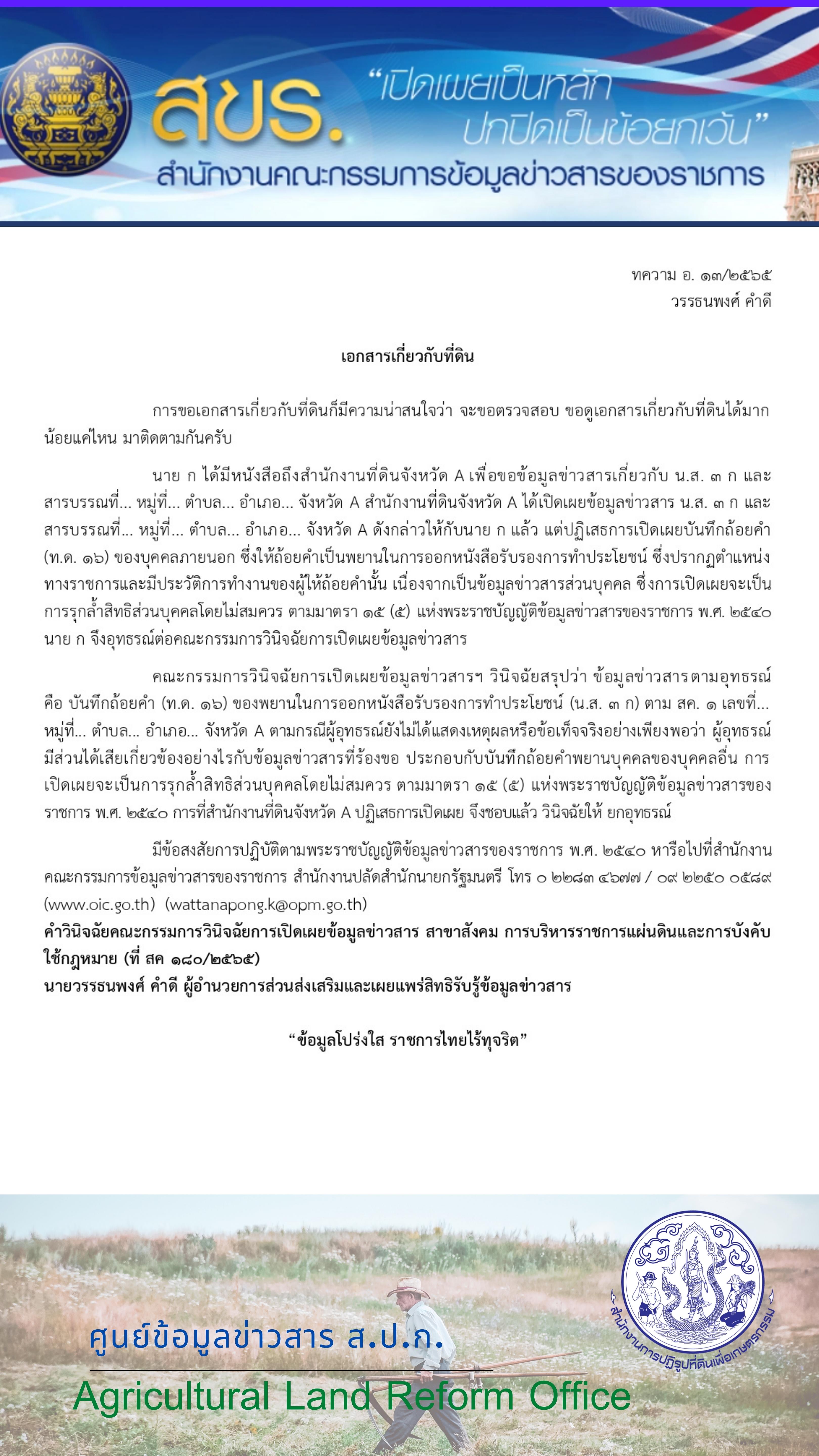 ทความ อ. ๑๓/๒๕๖๕ เอกสารเกี่ยวกับที่ดิน (วรรธนพงศ์ คำดี )