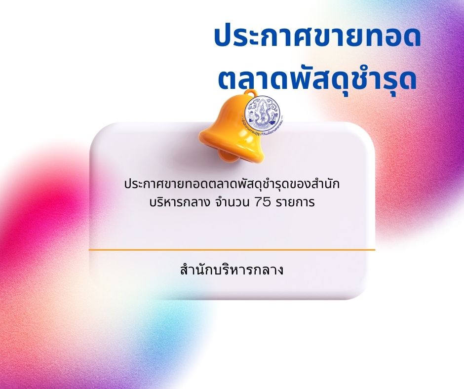 ประกาศขายทอดตลาดพัสดุชำรุดของสำนักบริหารกลาง จำนวน 75 รายการ