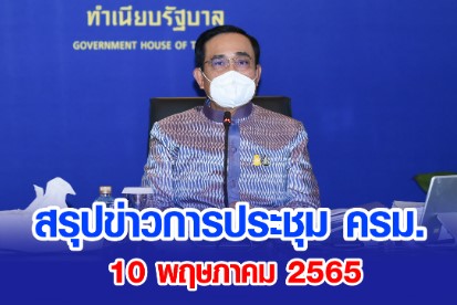สรุปข่าวการประชุมคณะรัฐมนตรี 10 พฤษภาคม 2565