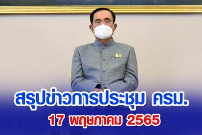สรุปข่าวการประชุมคณะรัฐมนตรี 17 พฤษภาคม 2565