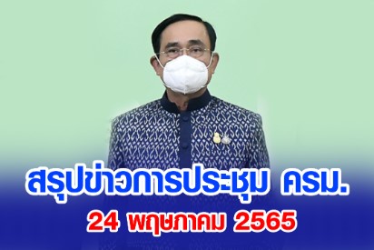 สรุปข่าวการประชุมคณะรัฐมนตรี 24 พฤษภาคม 2565