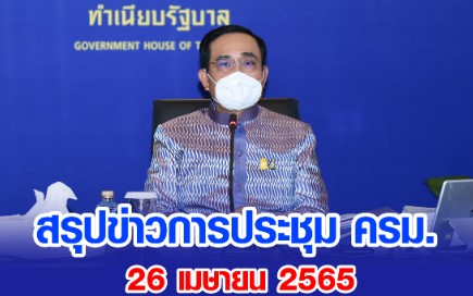 สรุปข่าวการประชุมคณะรัฐมนตรี 26 เมษายน 2565