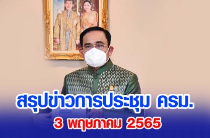 สรุปข่าวการประชุมคณะรัฐมนตรี 3 พฤษภาคม 2565