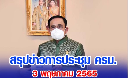 สรุปข่าวการประชุมคณะรัฐมนตรี 3 พฤษภาคม 2565