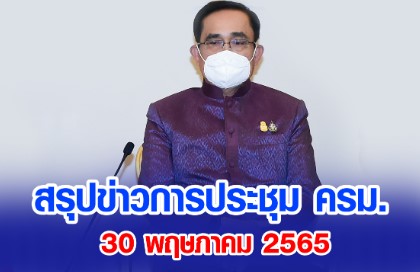 สรุปข่าวการประชุมคณะรัฐมนตรี 30 พฤษภาคม 2565