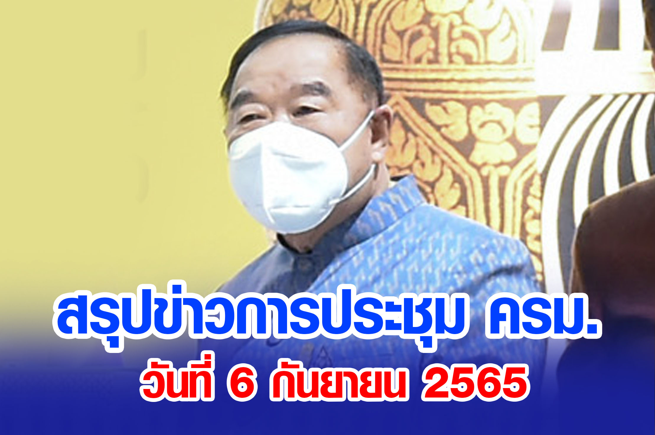 มติครม.