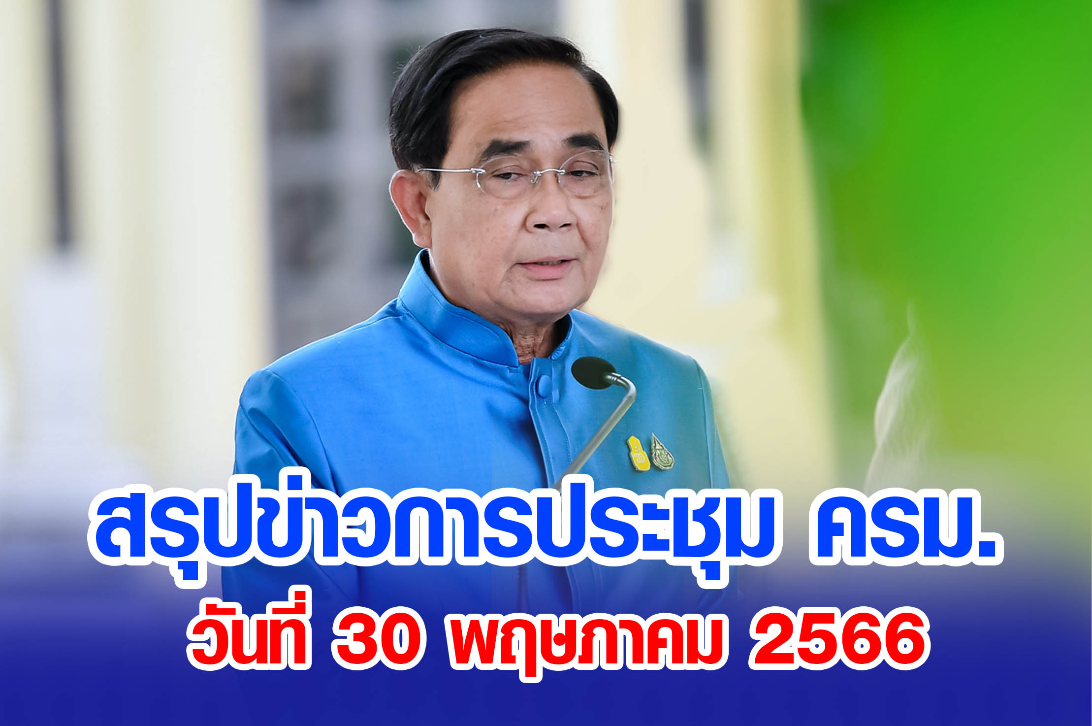 สรุปข่าวการประชุมคณะรัฐมนตรี วันที่ 30 พฤษภาคม 2566