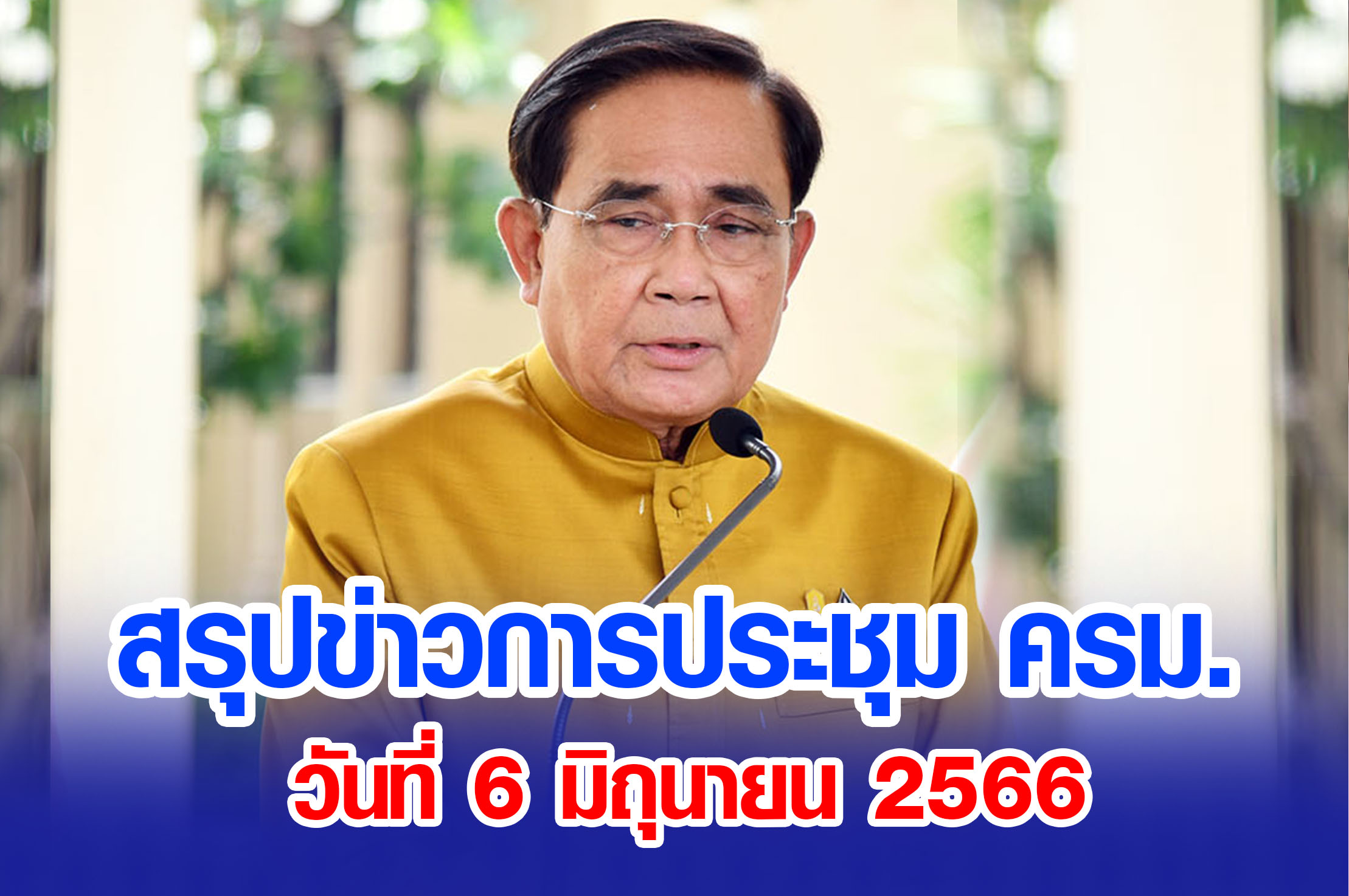 สรุปข่าวการประชุมคณะรัฐมนตรี วันที่ 6 มิถุนายน 2566