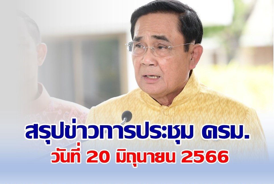 สรุปข่าวการประชุมคณะรัฐมนตรี วันนี้ 20 มิถุนายน 2566