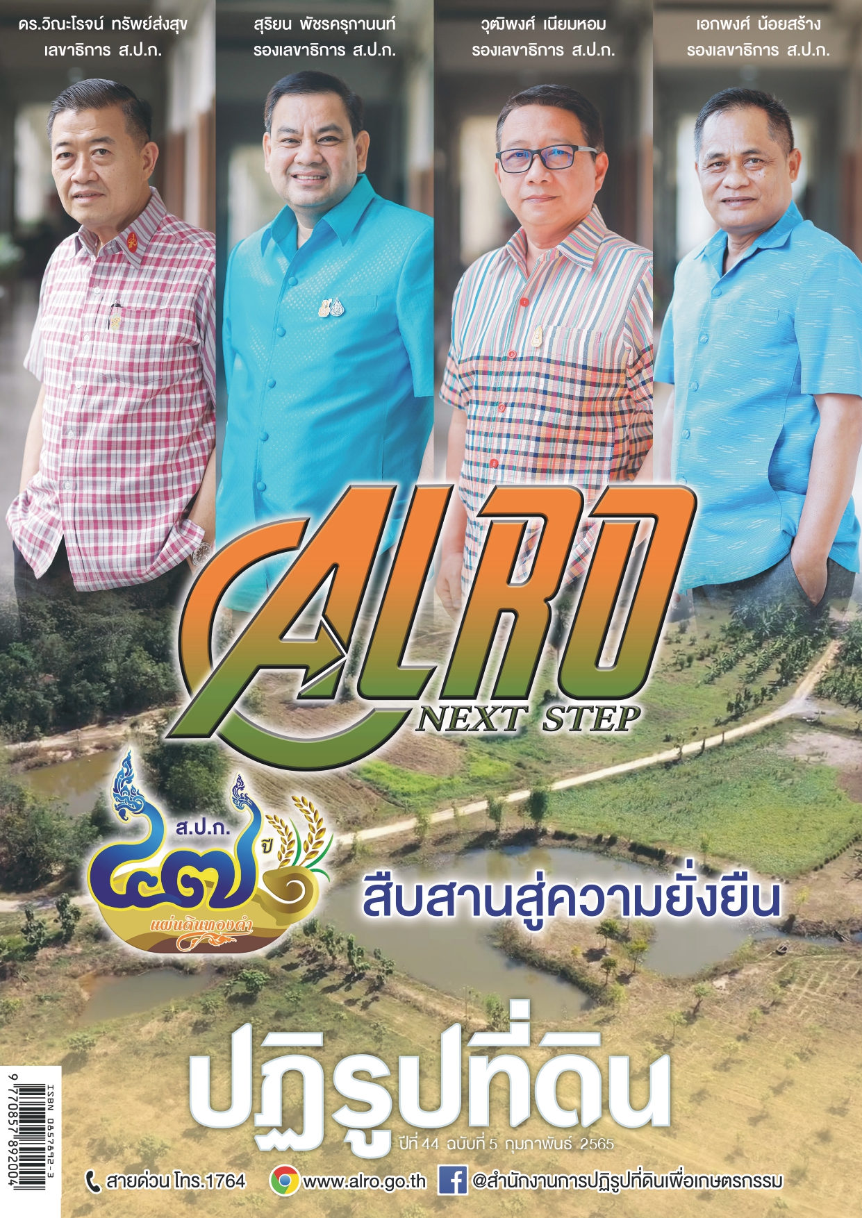 ข่าวปฏิรูปที่ดินเดือนกุมภาพันธ์ 2565