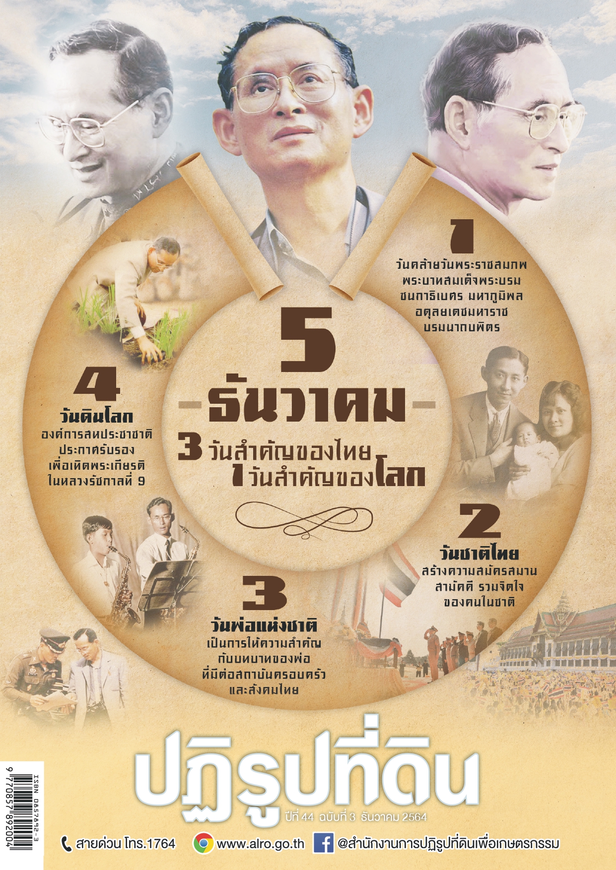 ข่าวปฏิรูปที่ดินเดือนธันวาคม 2564 (4 ม.ค. 2565)