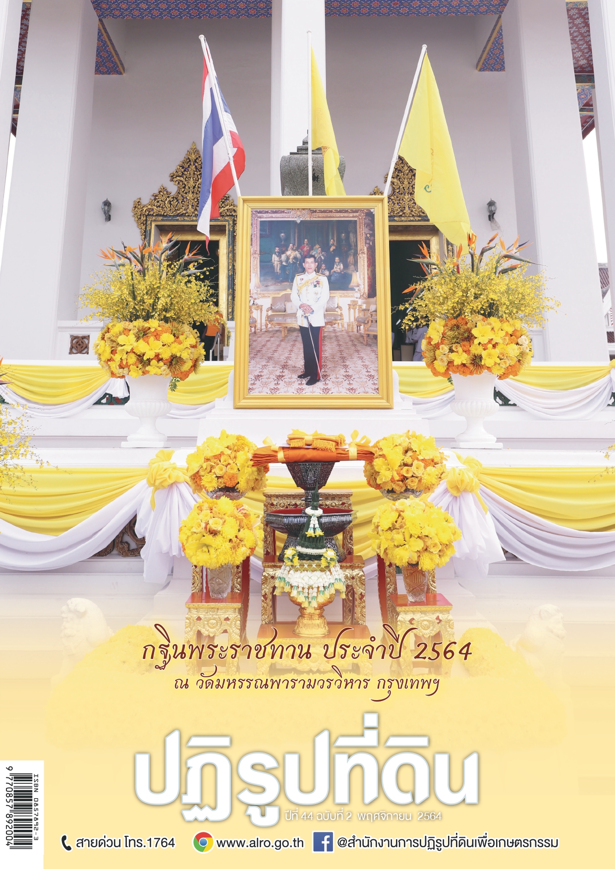 ข่าวปฏิรูปที่ดินเดือนพฤศจิกายน 2564 (1 ธ.ค. 2564)