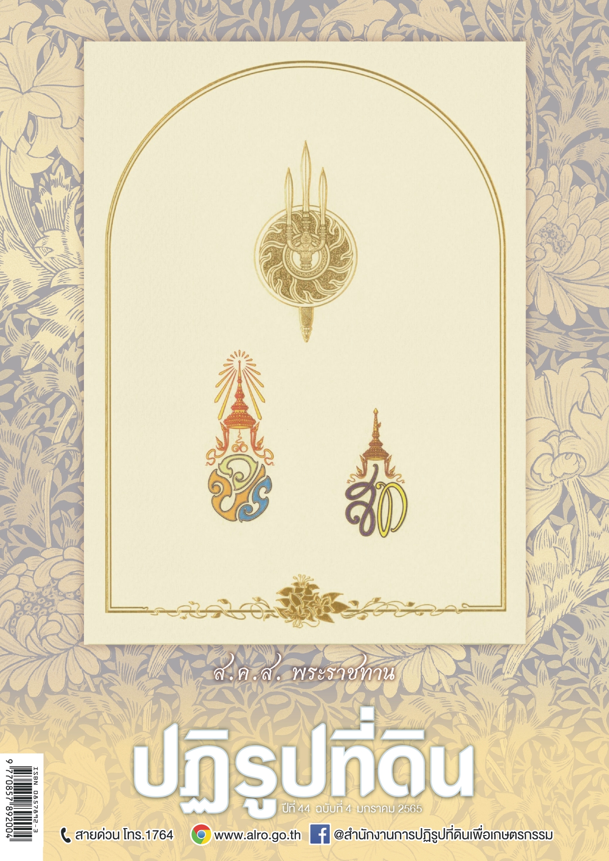 ข่าวปฏิรูปที่ดินเดือนมกราคม 2565 (1 ก.พ. 2565)