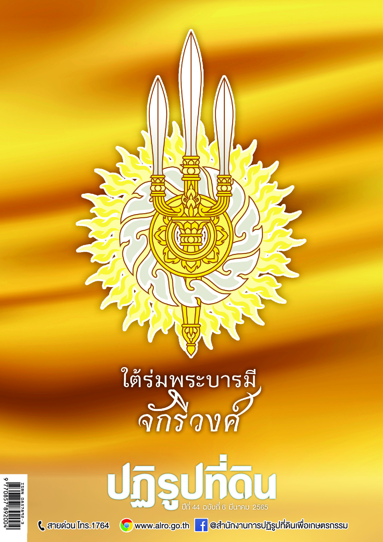 ข่าวปฏิรูปที่ดินเดือนมีนาคม 2565