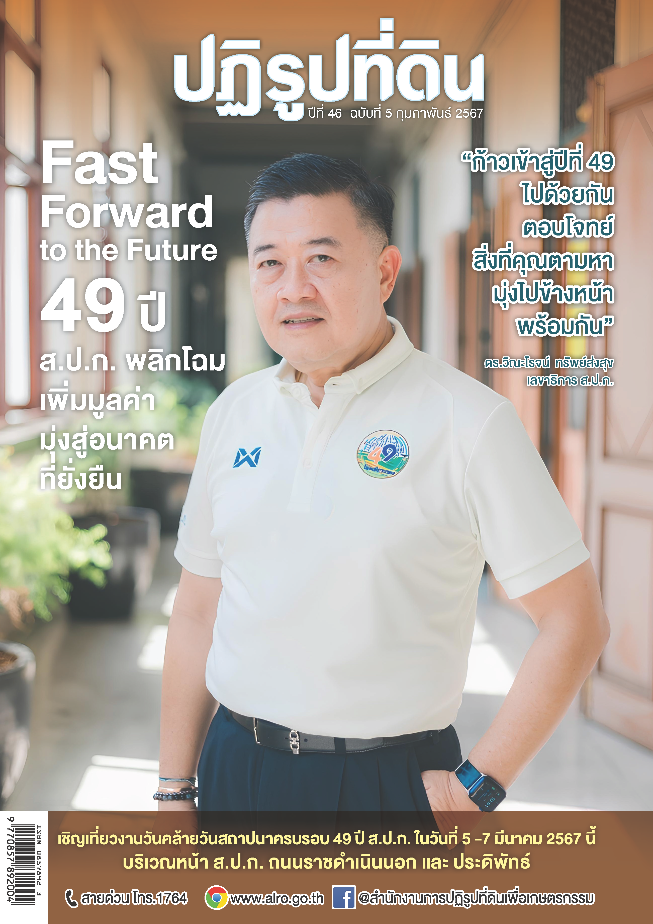 ชวนอ่าน วารสารข่าวปฏิรูปที่ดิน ฉบับเดือนกุมภาพันธ์ 2567