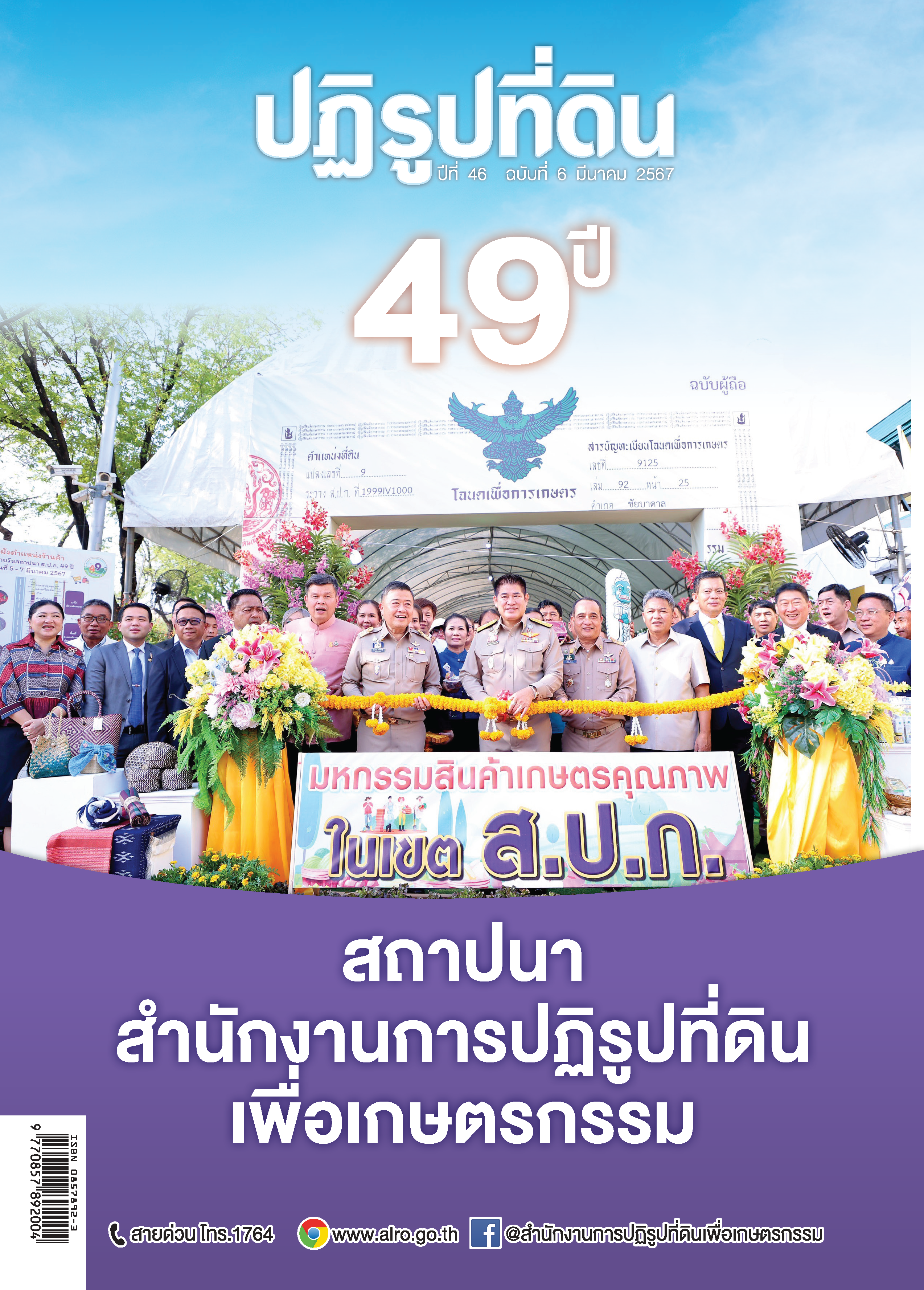 ชวนอ่าน วารสารข่าวปฏิรูปที่ดิน ฉบับเดือนมีนาคม 2567