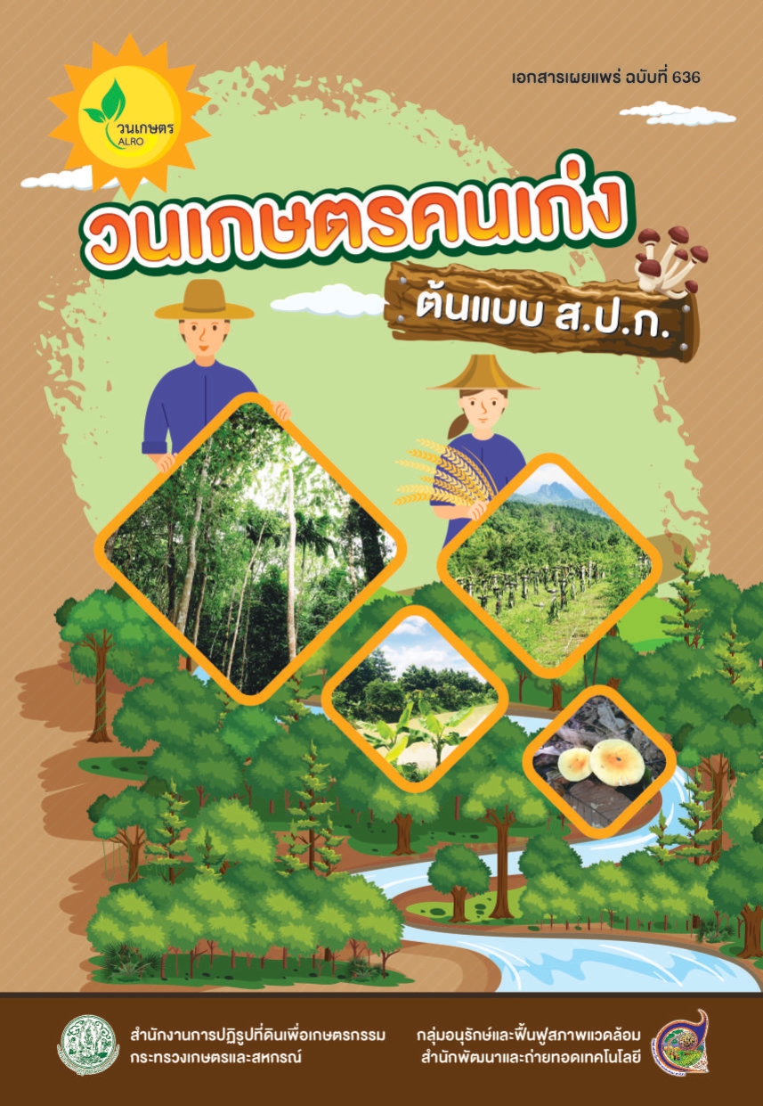 วนเกษตรคนเก่ง ต้นแบบ ส.ป.ก. (25 พ.ย. 2564)