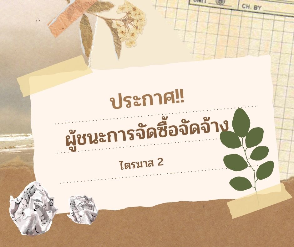 เรื่อง ประกาศผลผู้ชนะการจัดซื้อจัดจ้าง หรือผู้ได้รับการคัดเลือก และสาระสำคัญของสัญญาหรือข้อตกลงเป็นหนังสือ ประจำไตรมาสที่ 2 (มกราคม 2566 ถึง มีนาคม 2566) ปีงบประมาณ 2566