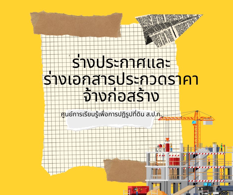 ร่างประกาศและร่างเอกสารประกวดราคาจ้างก่อสร้างปรับปรุงทางเดินบริเวณศูนย์การเรียนรู้เพื่อการปฏิรูปที่ดิน ส.ป.ก. (ศูนย์การเรียนรู้เพื่อการปฏิรูปที่ดิน) ตำบลช้างใหญ่ อำเภอบางไทร จังหวัดพระนครศรีอยุธยา